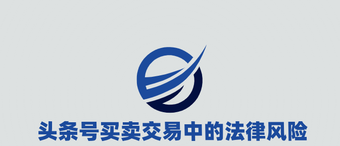 1699197086494346.png 头条号买卖交易中的法律风险