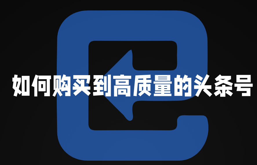 如何购买到高质量的头条号